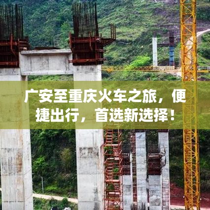 广安至重庆火车之旅，便捷出行，首选新选择！