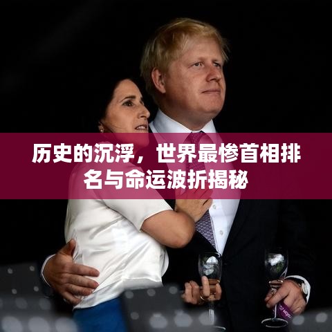 历史的沉浮，世界最惨首相排名与命运波折揭秘