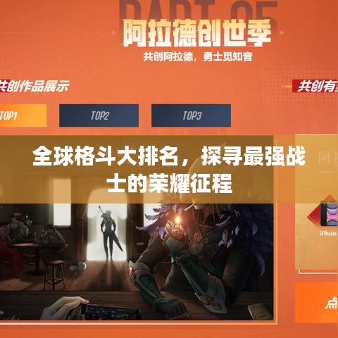 全球格斗大排名，探寻最强战士的荣耀征程
