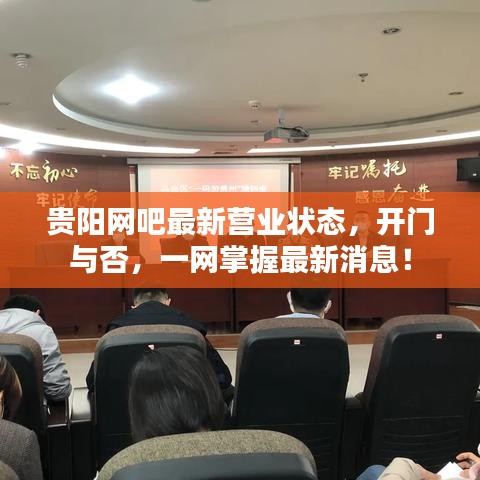 贵阳网吧最新营业状态，开门与否，一网掌握最新消息！