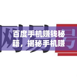 百度手机赚钱秘籍，揭秘手机赚钱新途径！