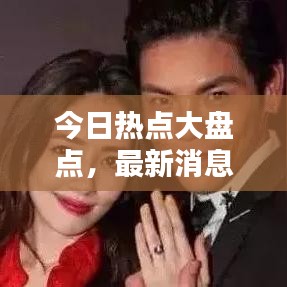 今日热点大盘点，最新消息全方位解析