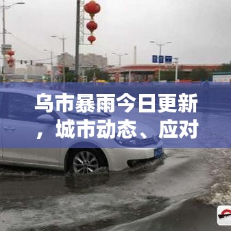 乌市暴雨今日更新，城市动态、应对举措及影响视频揭秘