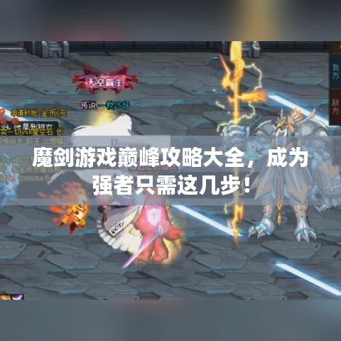 魔剑游戏巅峰攻略大全，成为强者只需这几步！