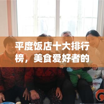 平度饭店十大排行榜，美食爱好者的绝佳选择之旅