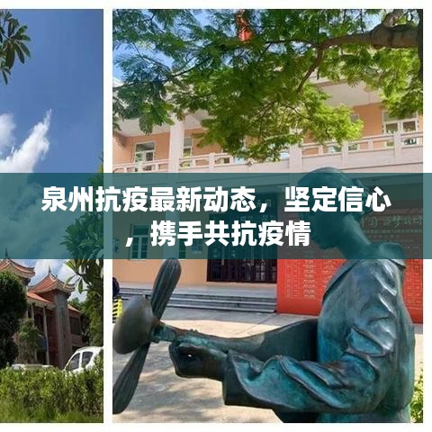 泉州抗疫最新动态，坚定信心，携手共抗疫情