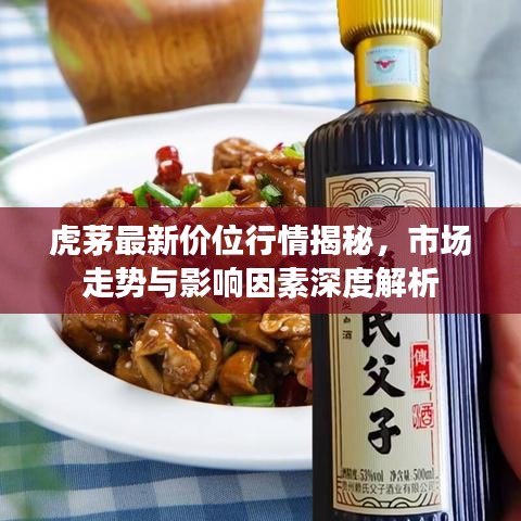 虎茅最新价位行情揭秘，市场走势与影响因素深度解析