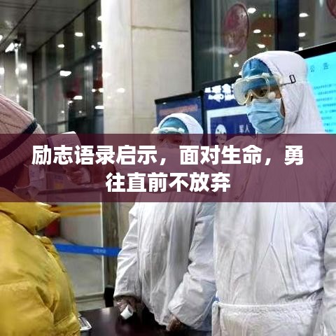 励志语录启示，面对生命，勇往直前不放弃