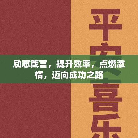 励志箴言，提升效率，点燃激情，迈向成功之路