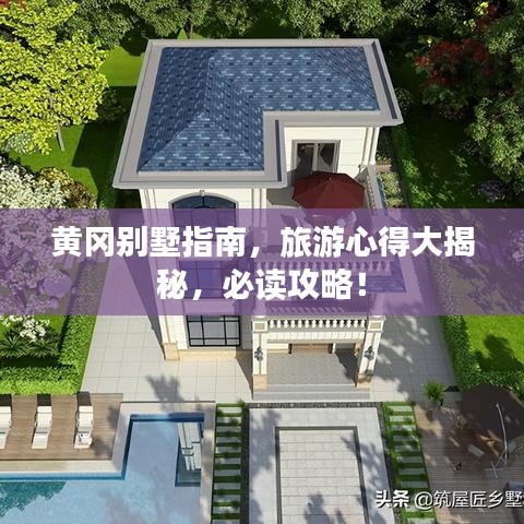 黄冈别墅指南，旅游心得大揭秘，必读攻略！