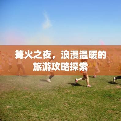篝火之夜，浪漫温暖的旅游攻略探索