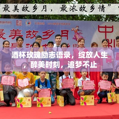 酒杯玫瑰励志语录，绽放人生，醉美时刻，追梦不止