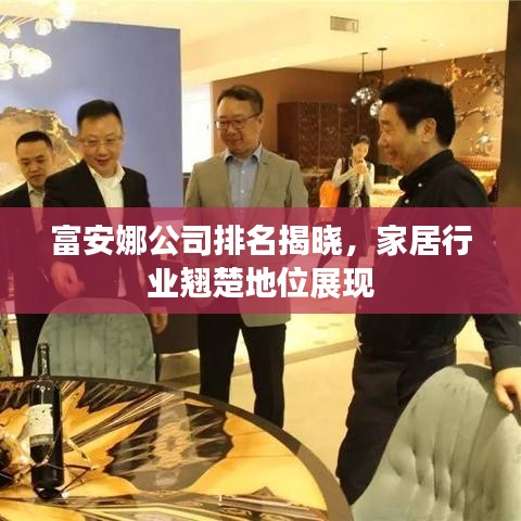 富安娜公司排名揭晓，家居行业翘楚地位展现