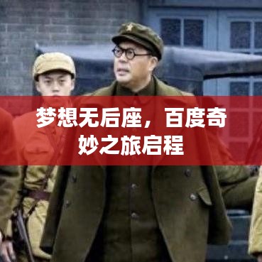 梦想无后座，百度奇妙之旅启程