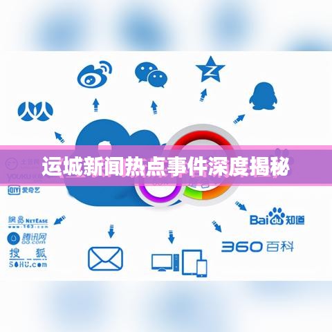 运城新闻热点事件深度揭秘