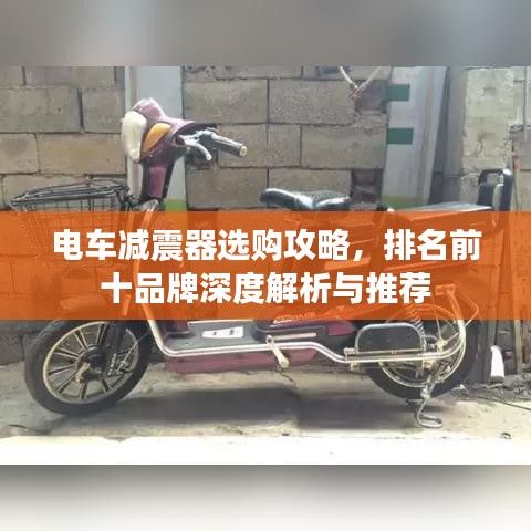 电车减震器选购攻略，排名前十品牌深度解析与推荐