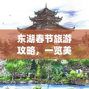 东湖春节旅游攻略，一览美景，尽赏湖光山色之美