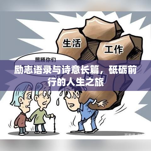 励志语录与诗意长篇，砥砺前行的人生之旅