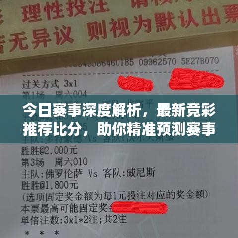 今日赛事深度解析，最新竞彩推荐比分，助你精准预测赛事动态！