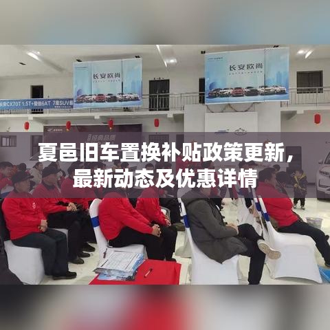夏邑旧车置换补贴政策更新，最新动态及优惠详情