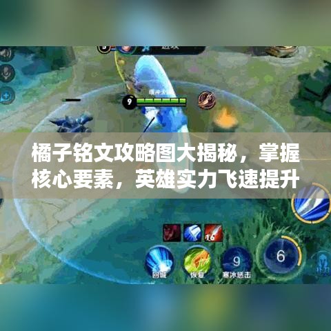 橘子铭文攻略图大揭秘，掌握核心要素，英雄实力飞速提升！