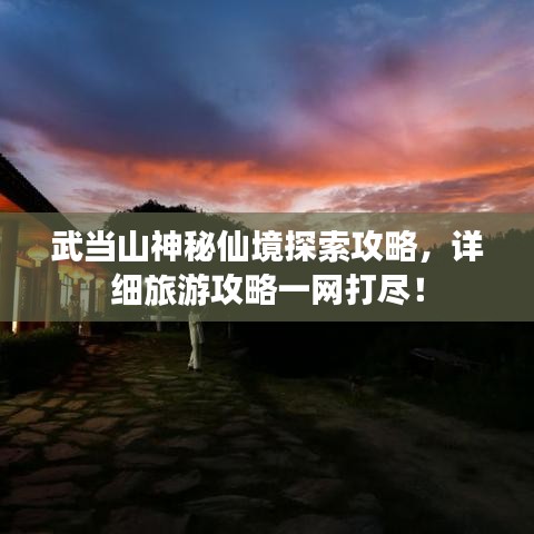 武当山神秘仙境探索攻略，详细旅游攻略一网打尽！