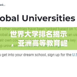 世界大学排名揭示，亚洲高等教育崛起之路