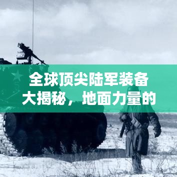 全球顶尖陆军装备大揭秘，地面力量的巅峰排名！