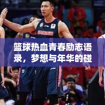 篮球热血青春励志语录，梦想与年华的碰撞瞬间燃爆激情！