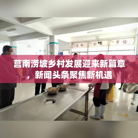 莒南涝坡乡村发展迎来新篇章，新闻头条聚焦新机遇