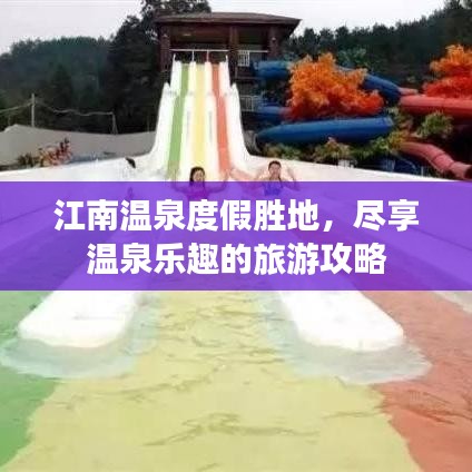 江南温泉度假胜地，尽享温泉乐趣的旅游攻略