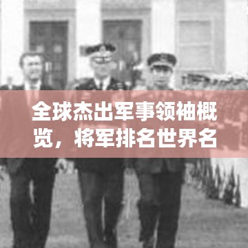 全球杰出军事领袖概览，将军排名世界名字揭秘