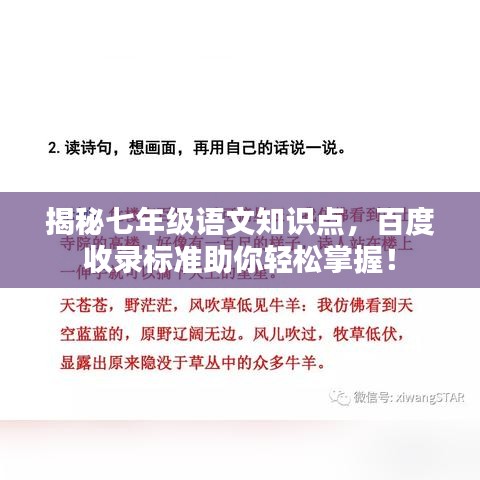 揭秘七年级语文知识点，百度收录标准助你轻松掌握！