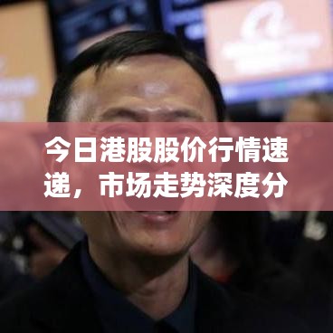 今日港股股价行情速递，市场走势深度分析与预测
