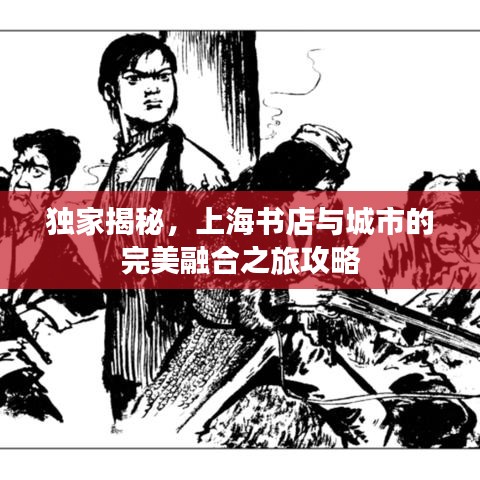 独家揭秘，上海书店与城市的完美融合之旅攻略