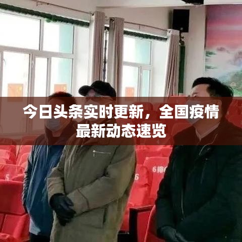 今日头条实时更新，全国疫情最新动态速览