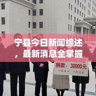 宁县今日新闻综述，最新消息全掌握