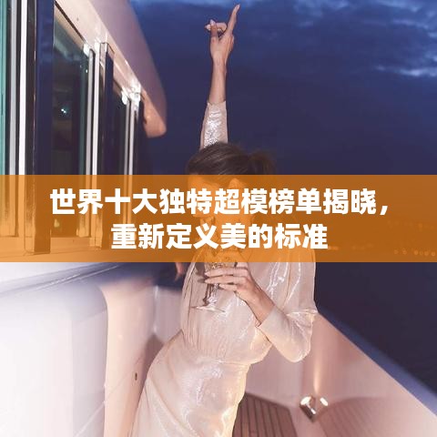 世界十大独特超模榜单揭晓，重新定义美的标准