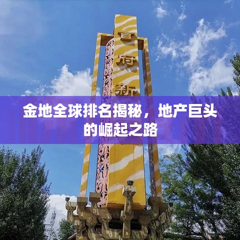 金地全球排名揭秘，地产巨头的崛起之路