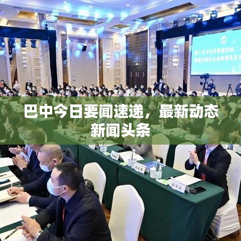 巴中今日要闻速递，最新动态新闻头条