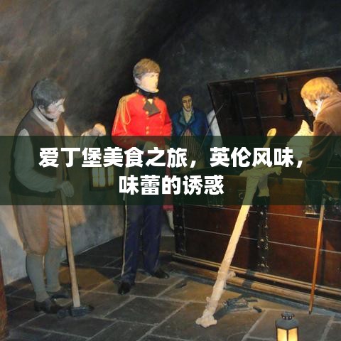 爱丁堡美食之旅，英伦风味，味蕾的诱惑