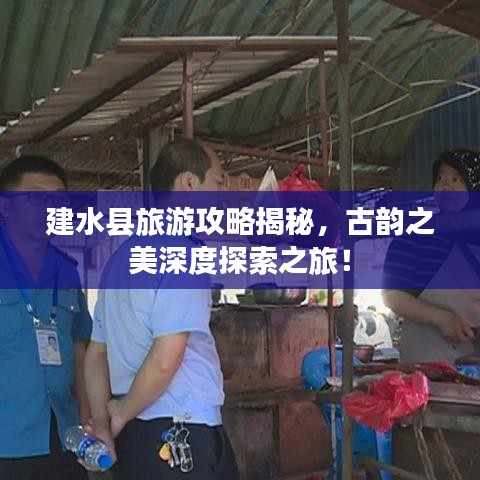 建水县旅游攻略揭秘，古韵之美深度探索之旅！