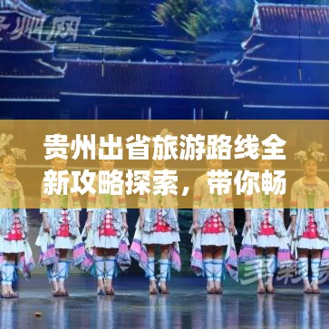 贵州出省旅游路线全新攻略探索，带你畅游多彩世界！