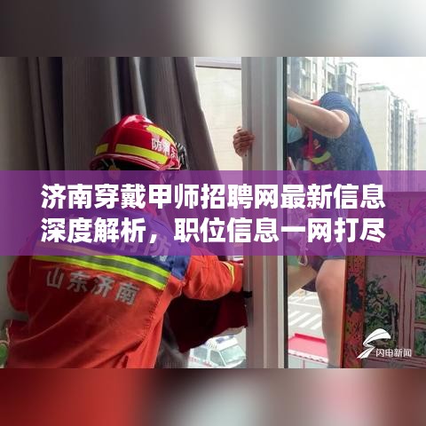 济南穿戴甲师招聘网最新信息深度解析，职位信息一网打尽！