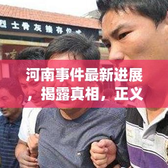 河南事件最新进展，揭露真相，正义呼声不绝于耳