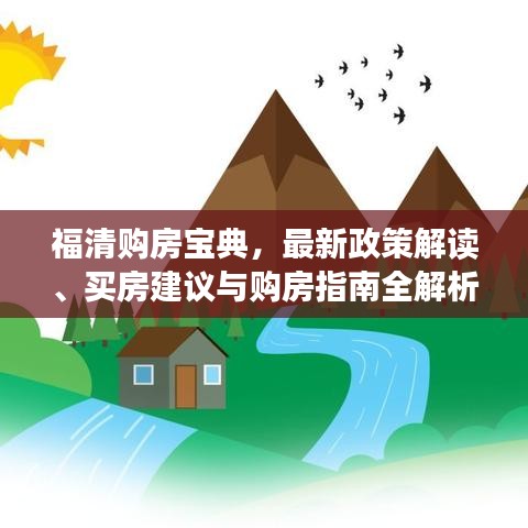 福清购房宝典，最新政策解读、买房建议与购房指南全解析