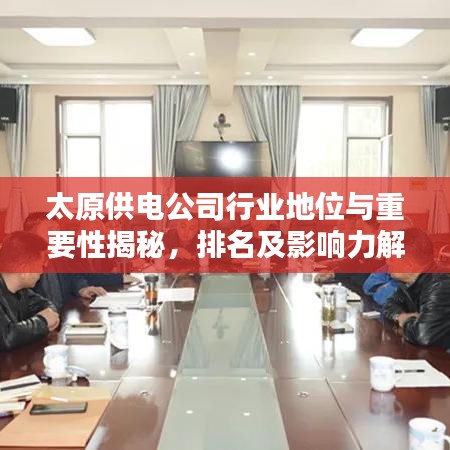 太原供电公司行业地位与重要性揭秘，排名及影响力解析