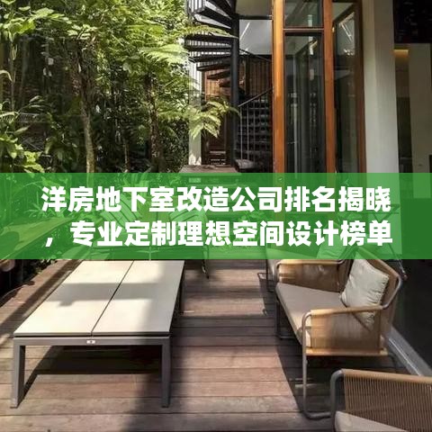 洋房地下室改造公司排名揭晓，专业定制理想空间设计榜单