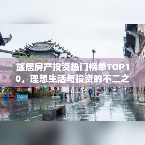 旅居房产投资热门榜单TOP10，理想生活与投资的不二之选