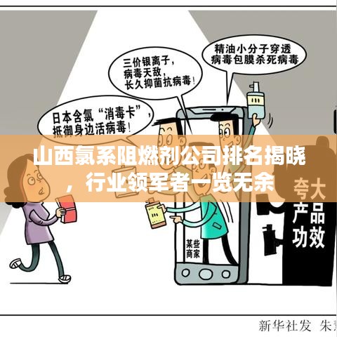山西氯系阻燃剂公司排名揭晓，行业领军者一览无余